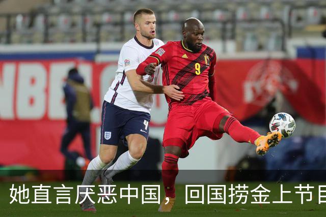 她直言厌恶中国，回国捞金上节目全程飙英文，如今现状曝光显老态