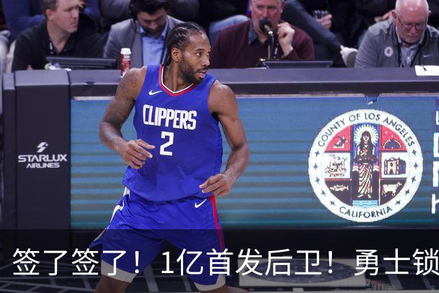 签了签了！1亿首发后卫！勇士锁定库里接班人