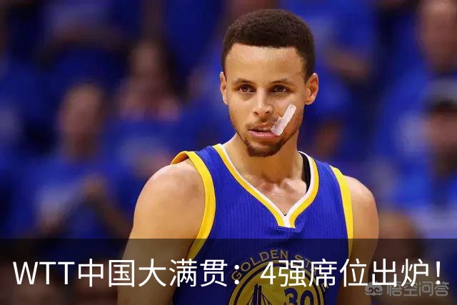 WTT中国大满贯：4强席位出炉！国乒独苗3-0，半决赛迎战世界第1